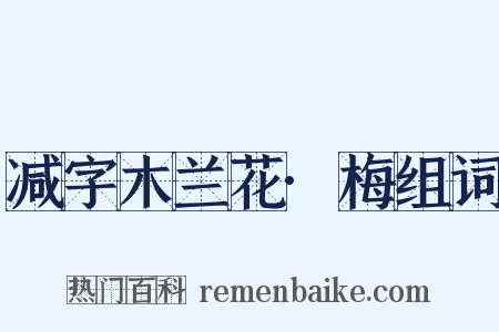 减字木兰花·梅组词是什么意思的图片